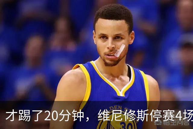 才踢了20分钟，维尼修斯停赛4场，11月国际比赛前无西甲比赛