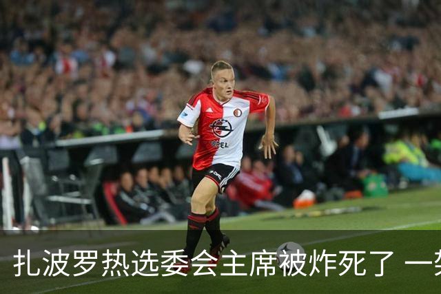 扎波罗热选委会主席被炸死了 一架无人机直接打进家里，人没了