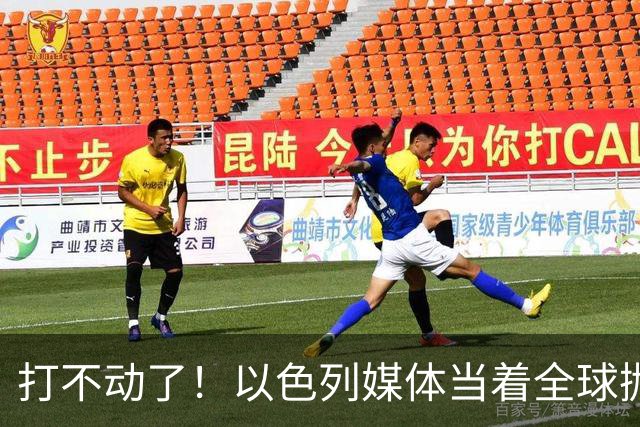 打不动了！以色列媒体当着全球抛出荒诞提议，美国人将成牺牲品？