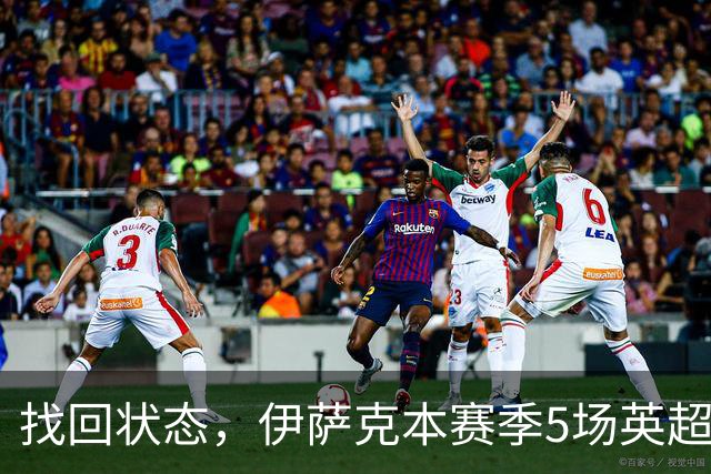 找回状态，伊萨克本赛季5场英超进4球，已经超越上赛季进球数