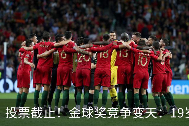 投票截止！金球奖竞争变天：19岁亚马尔获奖概率升第1 赔率平凯恩