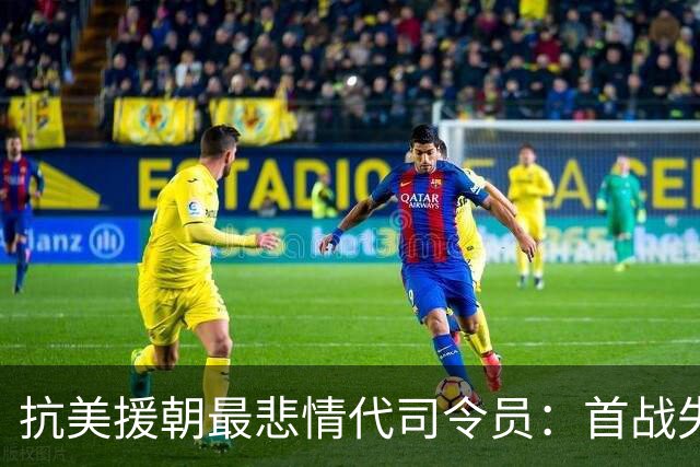 抗美援朝最悲情代司令员：首战失利后一生难翻盘，刘帅为之惋惜