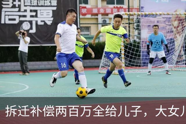 拆迁补偿两百万全给儿子，大女儿一气之下五年没有回家