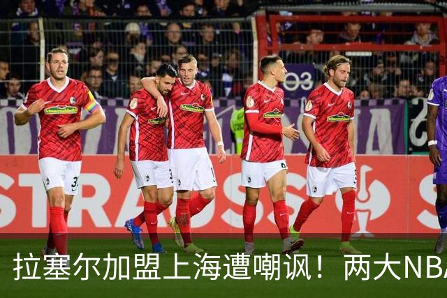 拉塞尔加盟上海遭嘲讽！两大NBA球星喊话：打CBA从来都不丢人