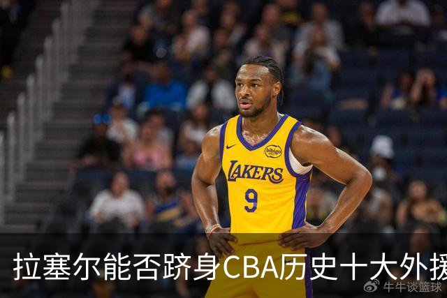 拉塞尔能否跻身CBA历史十大外援榜单？加上一项标准就很明显了