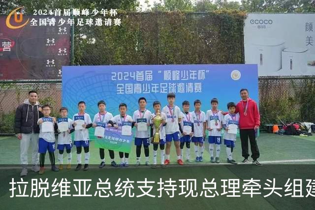 拉脱维亚总统支持现总理牵头组建新政府