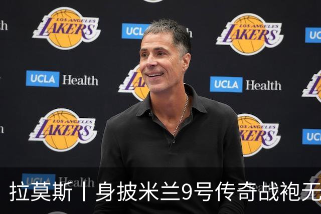拉莫斯丨身披米兰9号传奇战袍无比自豪