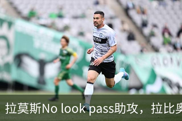 拉莫斯No look pass助攻，拉比奥破门！米兰扩大领先优势2-0莱切