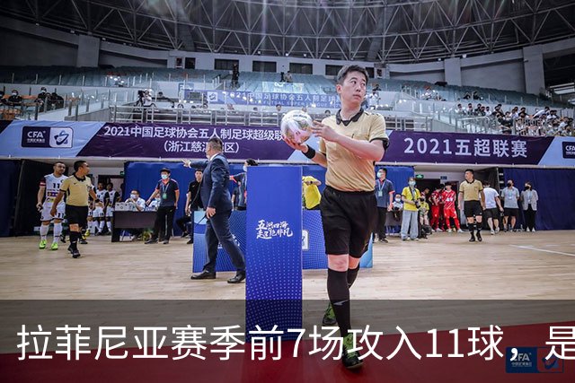 拉菲尼亚赛季前7场攻入11球，是巴萨近82年来第一人
