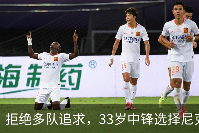 拒绝多队追求，33岁中锋选择尼克斯：这是真正的荣幸