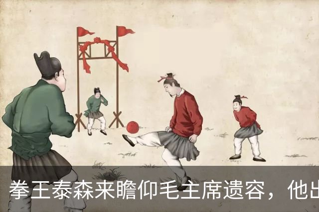拳王泰森来瞻仰毛主席遗容，他出来说了一句这辈子都没敢说的话