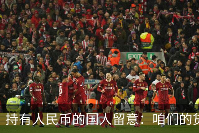 持有人民币的国人留意：咱们的货币，正被全球资本重新定价