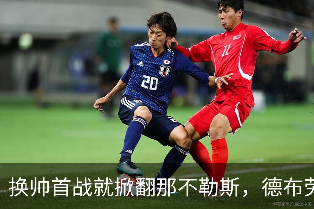 换帅首战就掀翻那不勒斯，德布劳内点球被扑