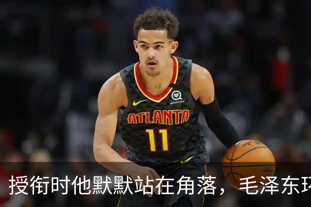 授衔时他默默站在角落，毛泽东环视一圈：你躲什么？给我出来