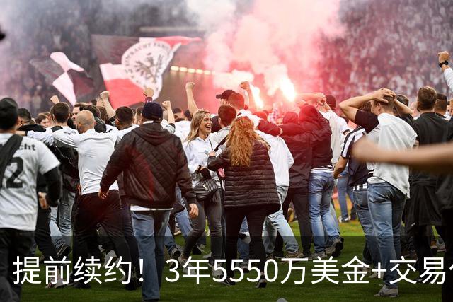 提前续约！3年5550万美金+交易保证金！NBA最无厘头球队诞生
