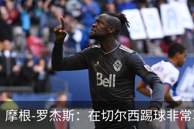 摩根-罗杰斯：在切尔西踢球非常享受，我们还会继续进步