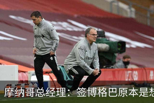 摩纳哥总经理：签博格巴原本是想帮助他冲击2026世界杯