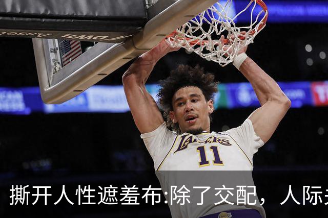 撕开人性遮羞布:除了交配，人际关系全是交易，别不相信!