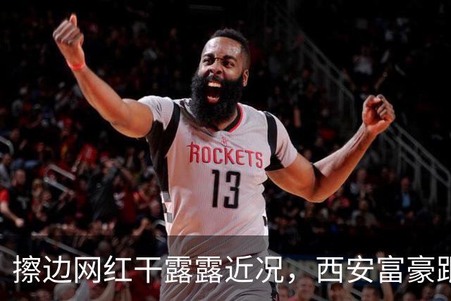 擦边网红干露露近况，西安富豪跟她脸贴脸亲密，妻子站身后超尴尬