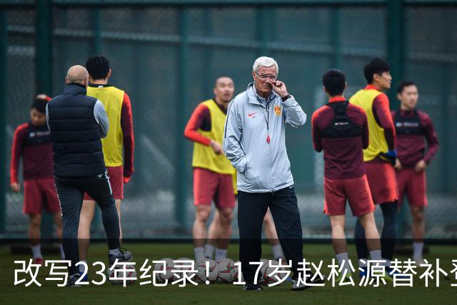 改写23年纪录！17岁赵松源替补登场 成国足历史最年轻国脚