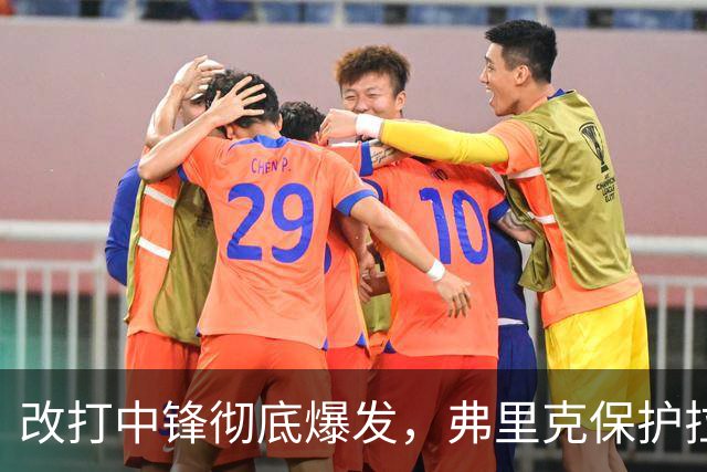 改打中锋彻底爆发，弗里克保护拉菲尼亚的四步棋