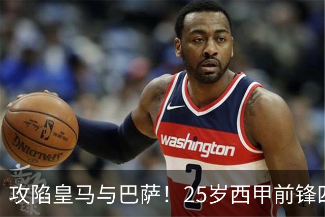 攻陷皇马与巴萨！25岁西甲前锋四轮狂轰六球，与姆巴佩并肩领跑射手榜