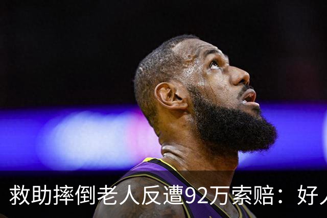 救助摔倒老人反遭92万索赔：好人只得到该有的清白，讹人的全身而退？