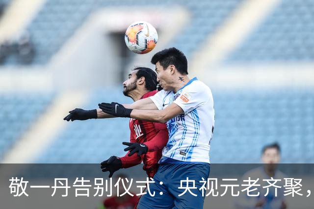 敬一丹告别仪式：央视元老齐聚，水均益、王宁送别，挽联横批泪目