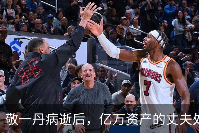 敬一丹病逝后，亿万资产的丈夫处境曝光，恩爱41年私下却分得很清