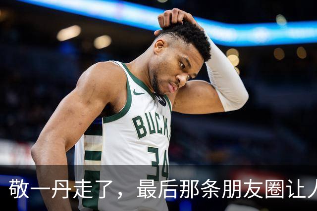 敬一丹走了，最后那条朋友圈让人泪目！