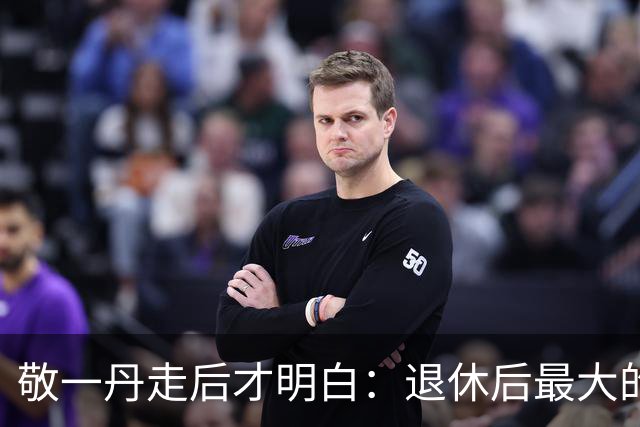 敬一丹走后才明白：退休后最大的坑，不是没钱，是"停不下来"