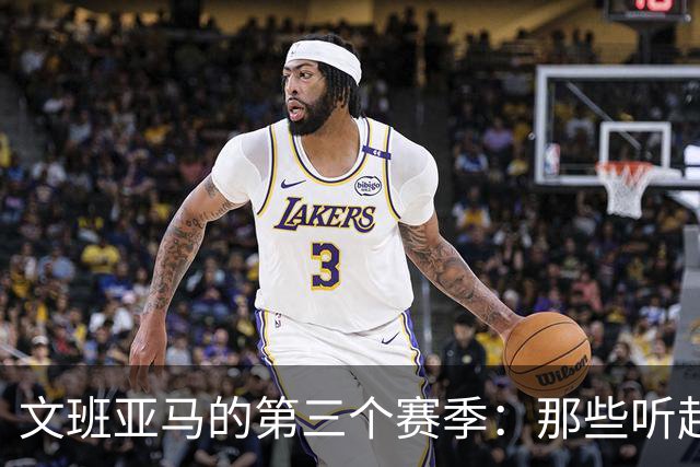 文班亚马的第三个赛季：那些听起来像玩笑的设想，他真做到了
