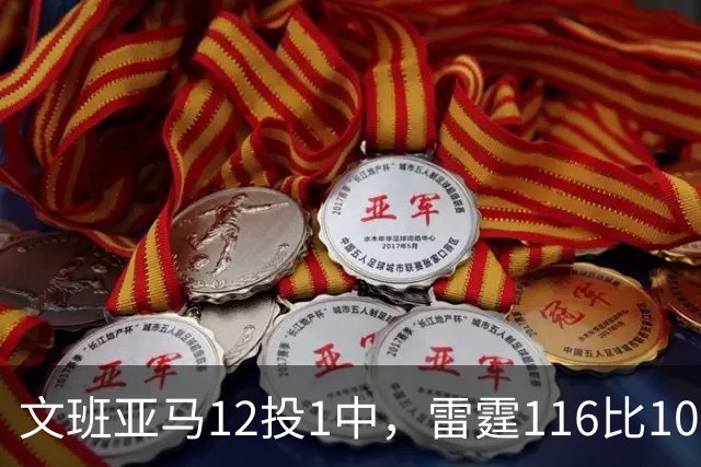 文班亚马12投1中，雷霆116比104复仇马刺