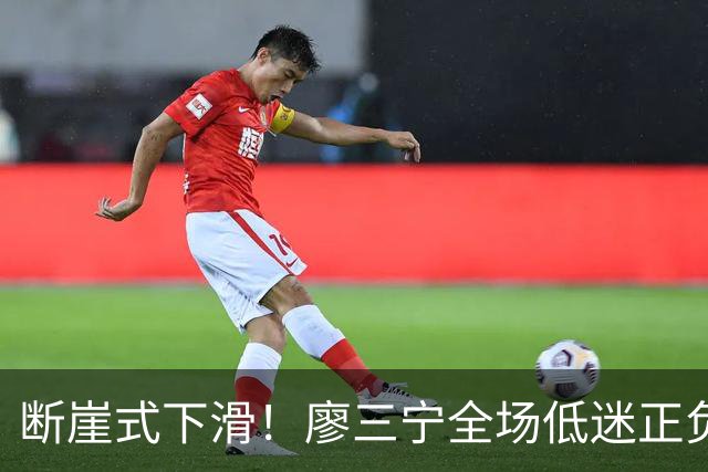 断崖式下滑！廖三宁全场低迷正负值垫底 中国男篮无缘亚运决赛