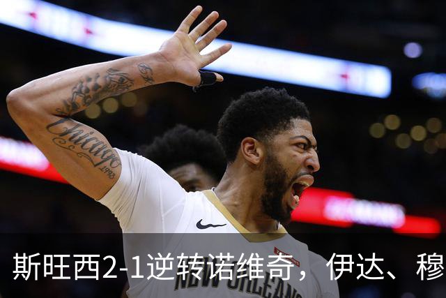 斯旺西2-1逆转诺维奇，伊达、穆萨-昆富洛-约分别破门