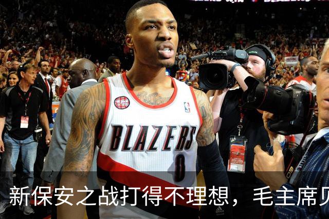 新保安之战打得不理想，毛主席见指挥员后，无奈亲自出马指挥