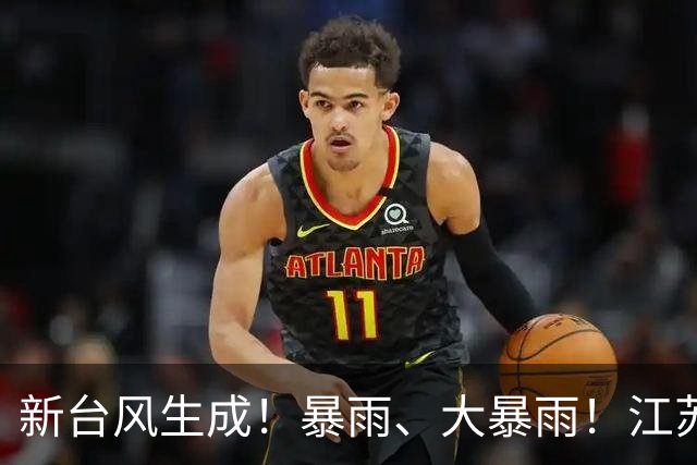 新台风生成！暴雨、大暴雨！江苏天气即将大反转