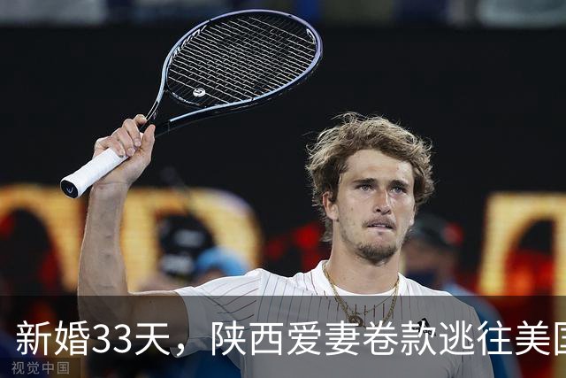 新婚33天，陕西爱妻卷款逃往美国，丈夫花费9年把爱妻判刑65年