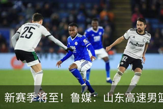 新赛季将至！鲁媒：山东高速男篮今日拍摄CBA新赛季写真