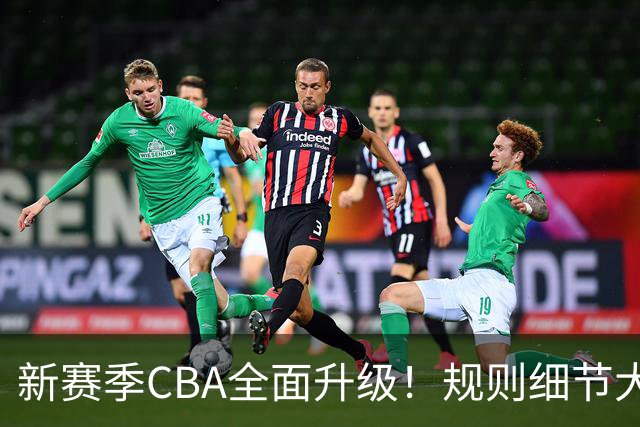 新赛季CBA全面升级！规则细节大调整，联赛逐步走向精细化
