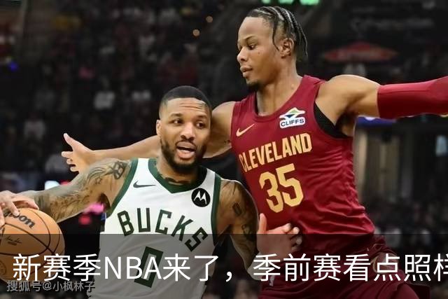 新赛季NBA来了，季前赛看点照样十足