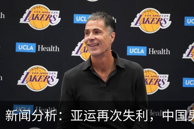 新闻分析：亚运再次失利，中国男篮差距何在