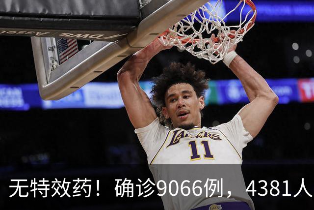 无特效药！确诊9066例，4381人遇难，大使馆：中国公民需做好防范
