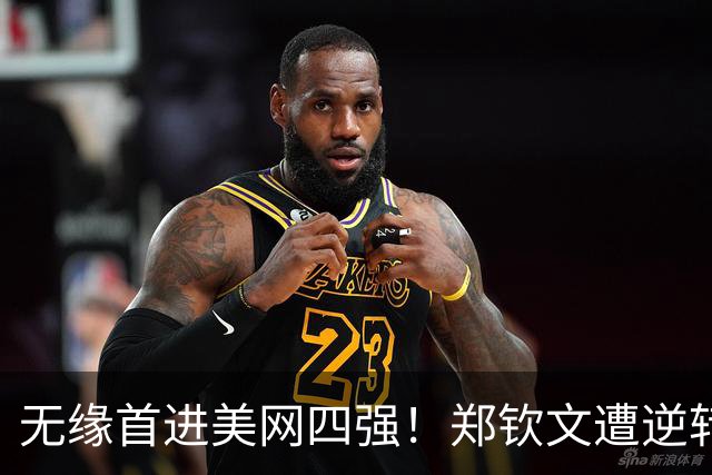 无缘首进美网四强！郑钦文遭逆转不敌莱巴金娜，送对手登顶世界第一