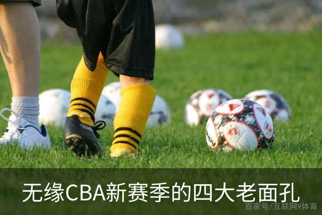 无缘CBA新赛季的四大老面孔
