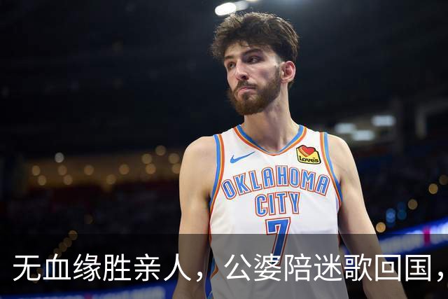 无血缘胜亲人，公婆陪迷歌回国，王叔抗癌疗程揪心