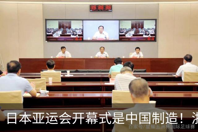 日本亚运会开幕式是中国制造！浙江企业独家合作，总花费约3亿人民币