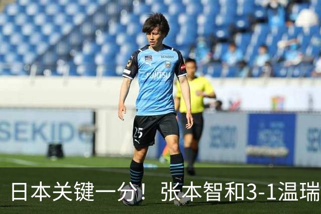 日本关键一分！张本智和3-1温瑞博单拳指天：终局7-9连拿4分很猛