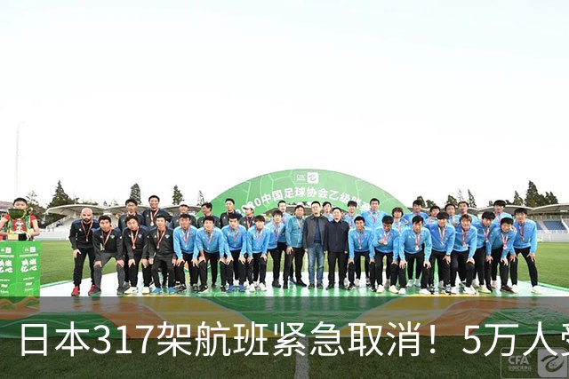日本317架航班紧急取消！5万人受影响