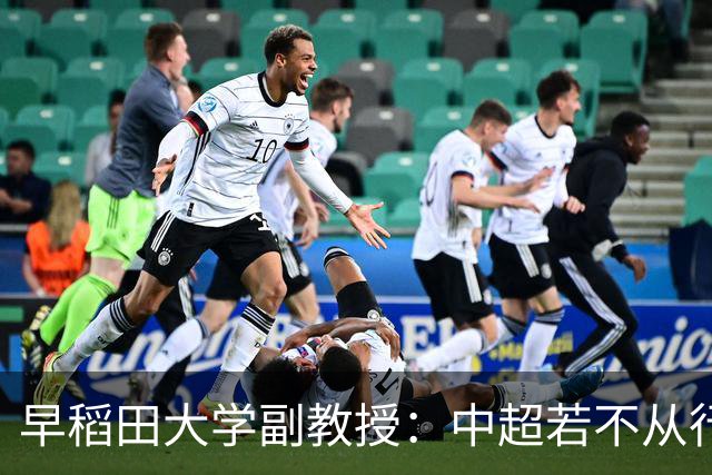 早稻田大学副教授：中超若不从行政体制中完全独立出来是不行的